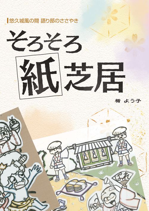 【オンデマンドブック】そろそろ紙芝居 悠久城風の間 語り部のささやき