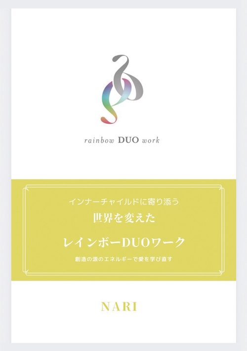 【オンデマンドブック】レインボーDUOワーク ~心の修復、魂の成長~ー人生の謎、インナーチャイルドに光ー