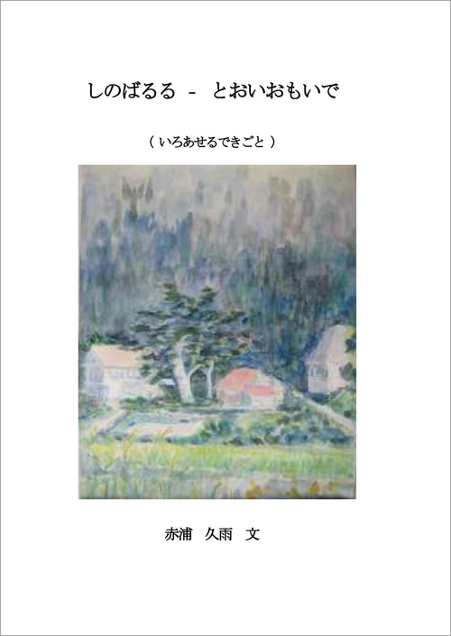 【オンデマンドブック】しのばるる-とおいおもいで いろあせぬできごと