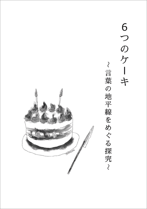 【オンデマンドブック】6つのケーキ