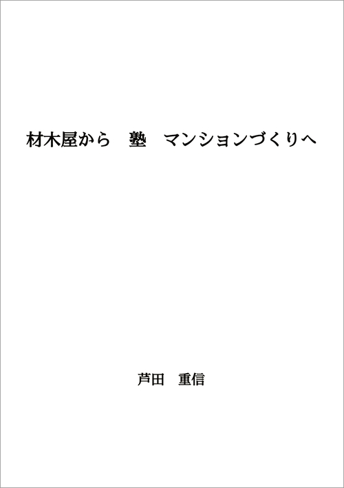【オンデマンドブック】材木屋から 塾 マンションづくりへ