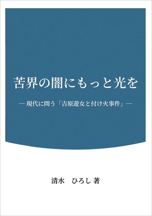 【オンデマンドブック】苦界の闇にもっと光を ― 現代に問う「吉原遊女と付け火事件」―