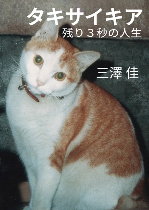 【オンデマンドブック】タキサイキア 残り3秒の人生