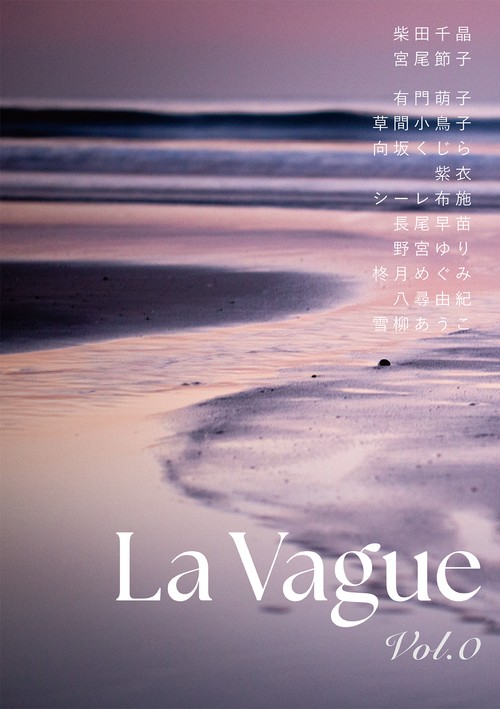 【オンデマンドブック】La Vague vol.0