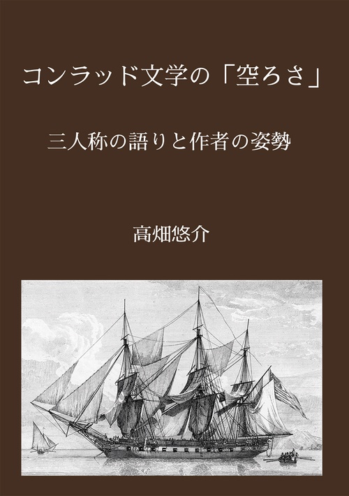 【オンデマンドブック】コンラッド文学の「空ろさ」 三人称の語りと作者の姿勢