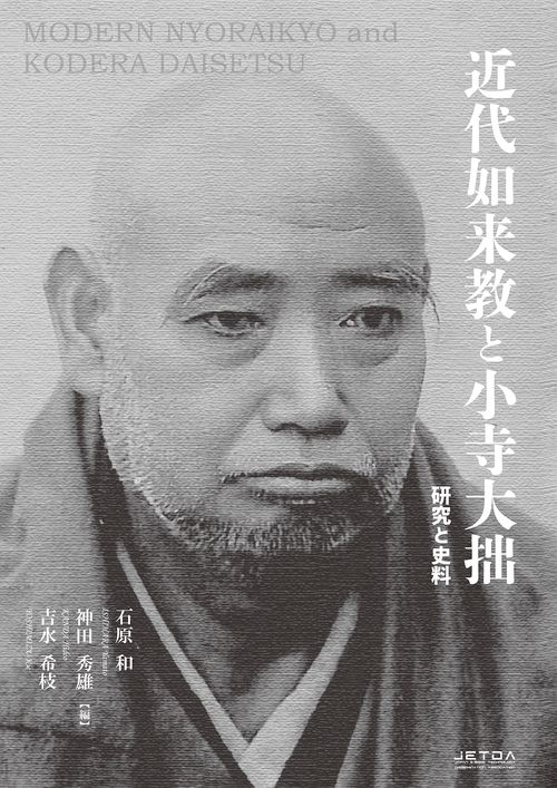 【オンデマンドブック】近代如来教と小寺大拙 研究と史料