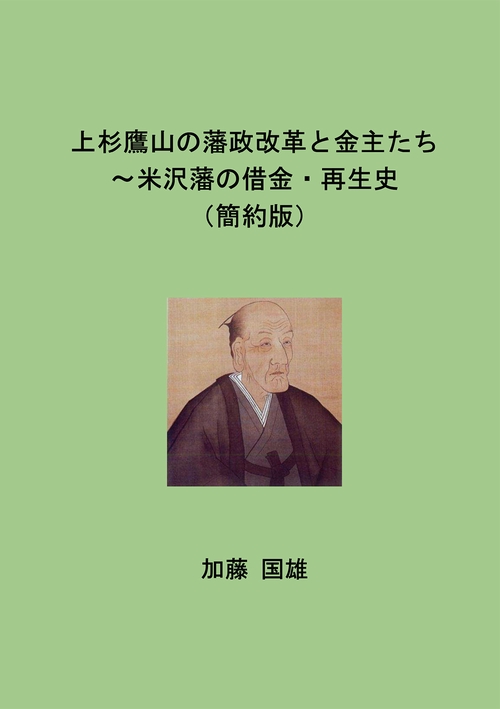 【オンデマンドブック】上杉鷹山の藩政改革と金主たち(簡約版) 米沢藩の借金・再生史