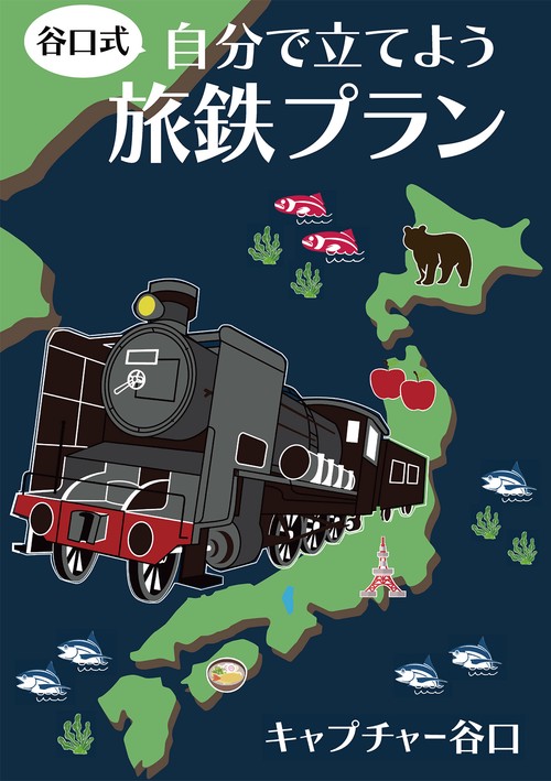 【オンデマンドブック】自分で立てよう旅鉄プラン ローカル線で行く日本再発見の旅