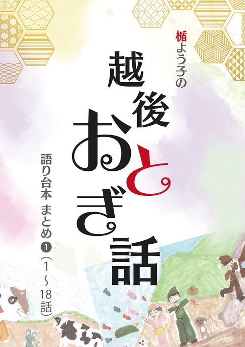 【オンデマンドブック】楯よう子の越後おとぎ話 語り台本まとめ(1)(1~18話)