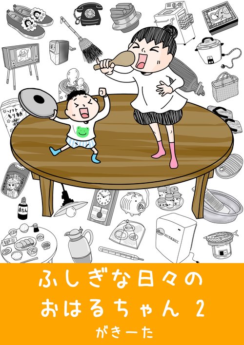 【オンデマンドブック】ふしぎな日々のおはるちゃん (2)