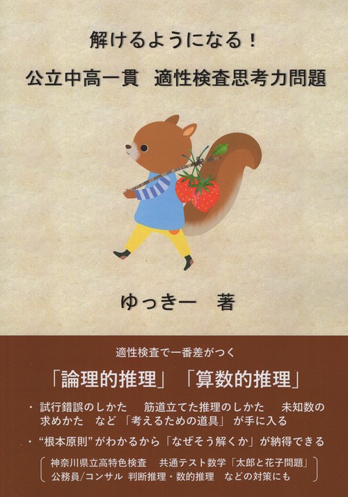 解けるようになる！公立中高一貫適性検査思考力問題