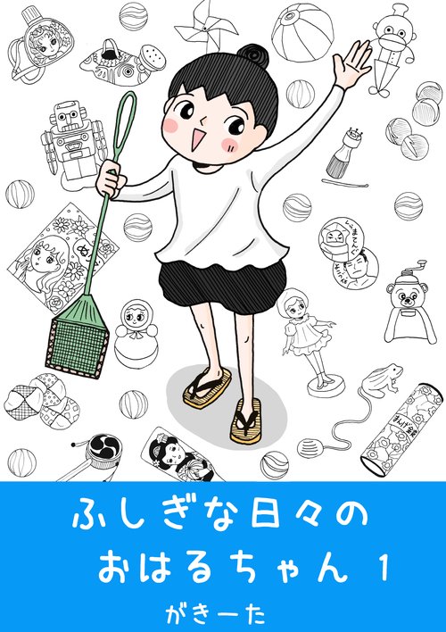 【オンデマンドブック】ふしぎな日々のおはるちゃん (1)