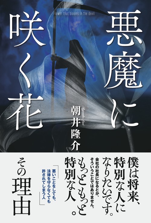 【オンデマンドブック】悪魔に咲く花