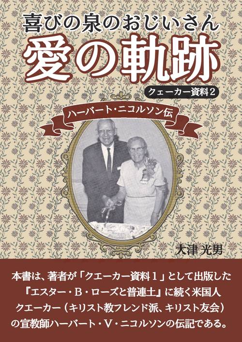 【オンデマンドブック】クエーカー資料2 「喜びの泉のおじいさん 愛の軌跡」 ハーバート・ニコルソン伝