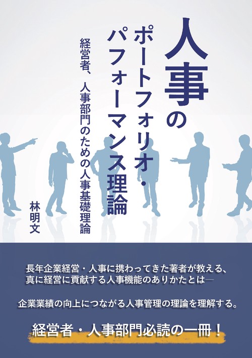 【オンデマンドブック】人事のポートフォリオ・パフォーマンス理論~経営者、人事部門のための人事基礎理論~
