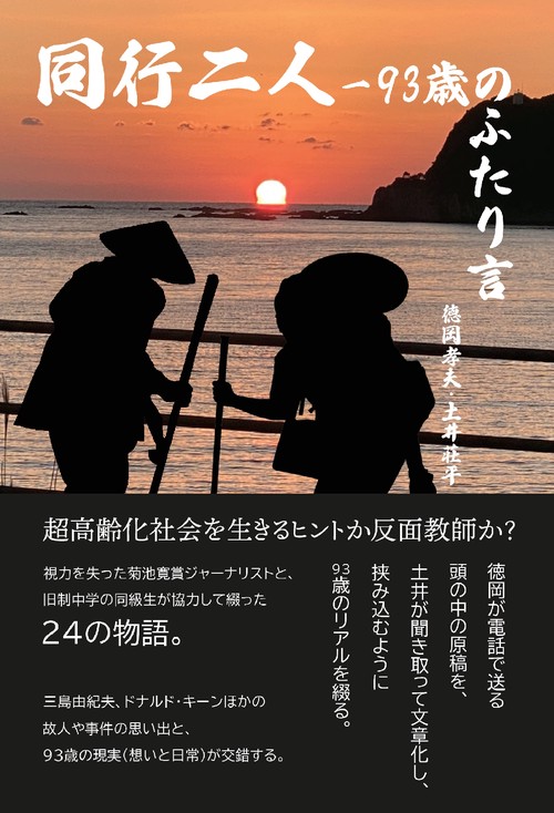 【オンデマンドブック】同行二人ー93歳のふたり言