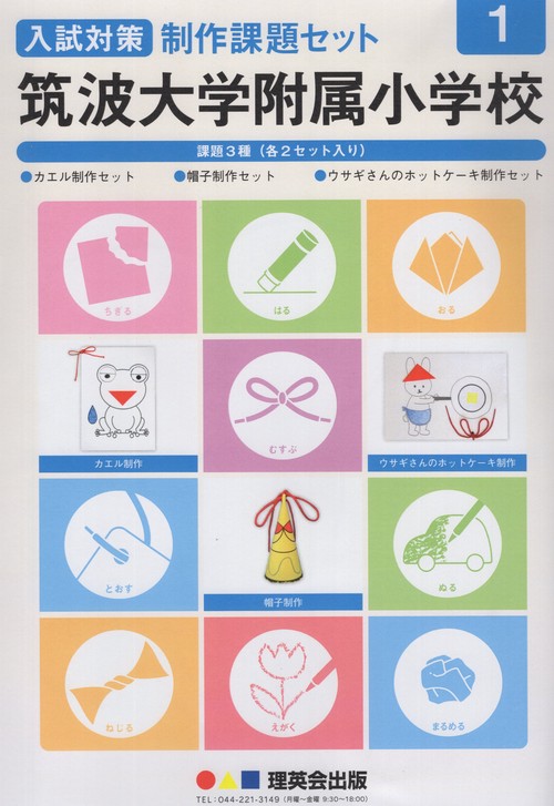 筑波大学附属小学校入試対策制作課題セット1