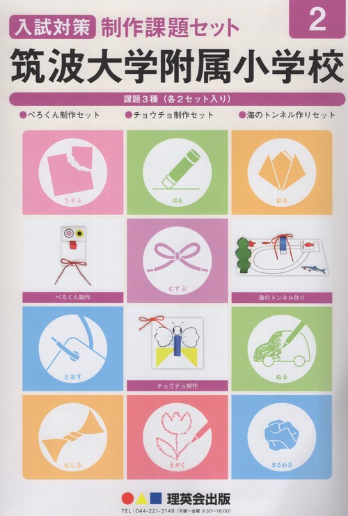 筑波大学附属小学校入試対策制作課題セット2