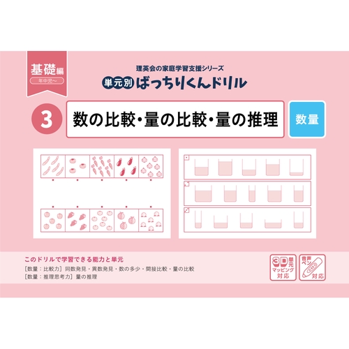 03単元別ばっちりくんドリル数の比較・量の比較・量の推理(基礎編)