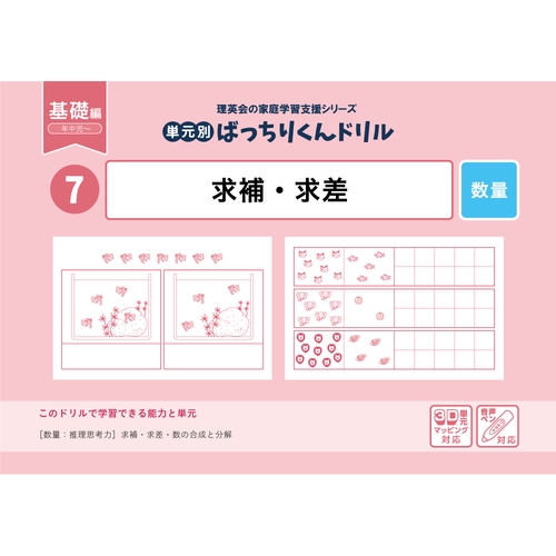 07単元別ばっちりくんドリル求補・求差(基礎編)