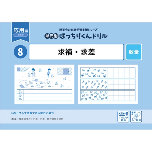 08単元別ばっちりくんドリル求補・求差(応用編)