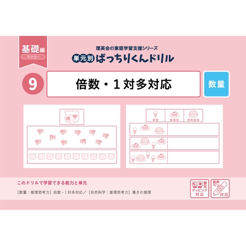 09単元別ばっちりくんドリル倍数・1対多対応(基礎編)