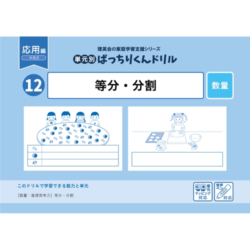 12単元別ばっちりくんドリル等分・分割(応用編)