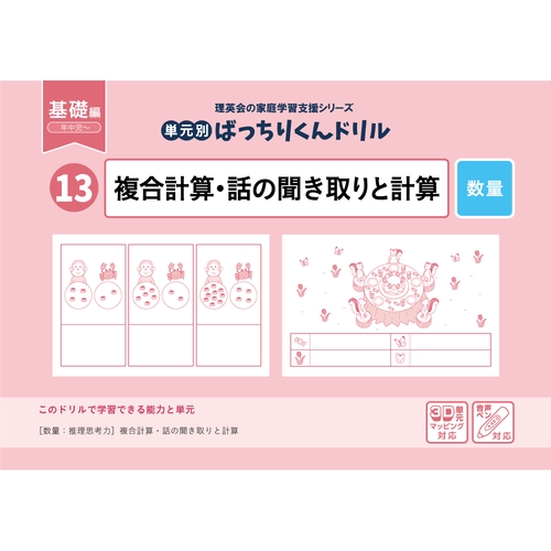 13単元別ばっちりくんドリル複合計算・話の聞き取りと計算(基礎編)