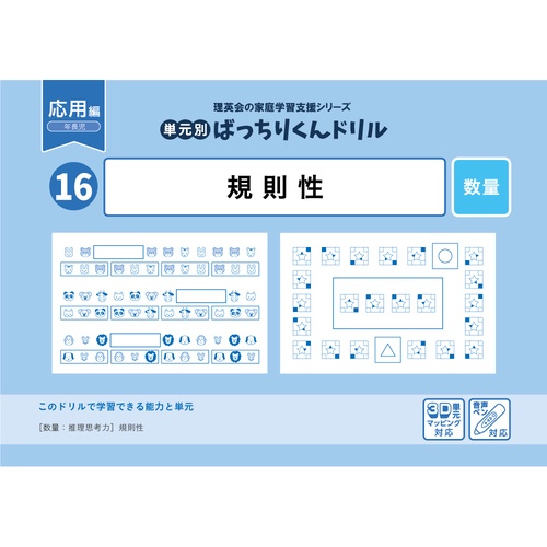 16単元別ばっちりくんドリル規則性(応用編)