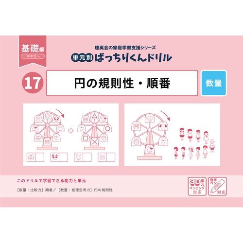 17単元別ばっちりくんドリル円の規則性・順番(基礎編)
