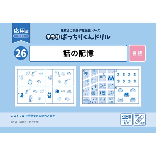 26単元別ばっちりくんドリル話の記憶(応用編)
