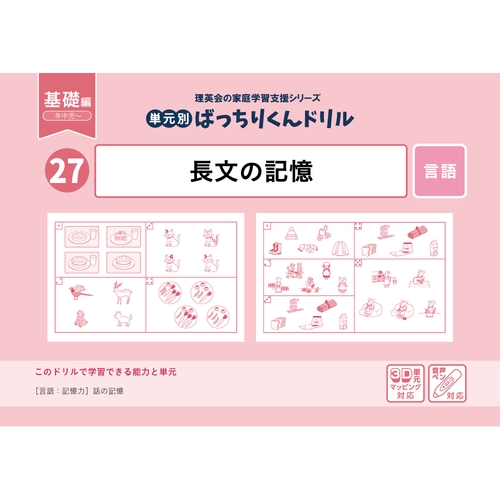 27単元別ばっちりくんドリル長文の記憶(基礎編)