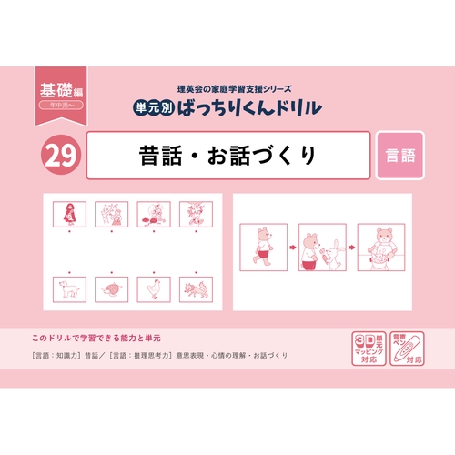29単元別ばっちりくんドリル昔話・お話づくり(基礎編)