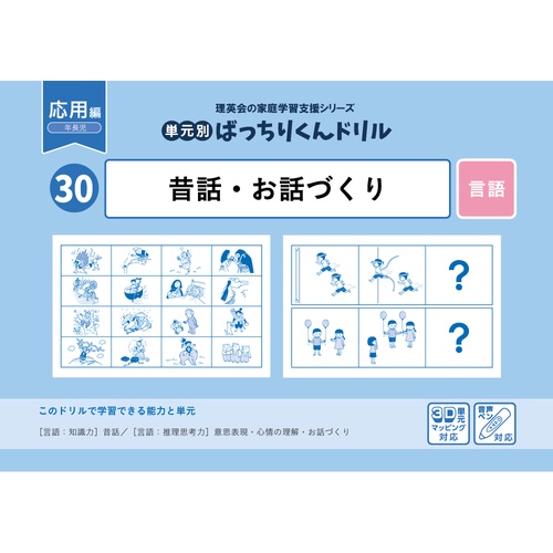 30単元別ばっちりくんドリル昔話・お話づくり(応用編)