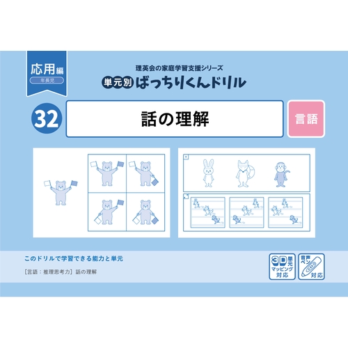 32単元別ばっちりくんドリル話の理解(応用編)