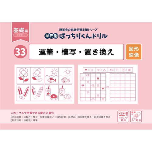 33単元別ばっちりくんドリル運筆・模写・置き換え(基礎編)