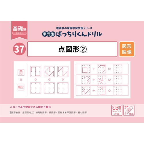 37単元別ばっちりくんドリル点図形2(基礎編)