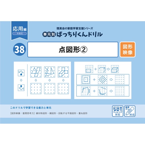 38単元別ばっちりくんドリル点図形2(応用編)