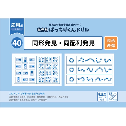 40単元別ばっちりくんドリル同形発見・同配列発見(応用編)