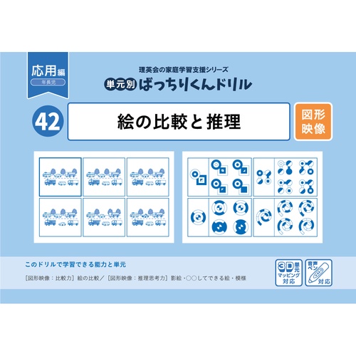 42単元別ばっちりくんドリル絵の比較と推理(応用編)