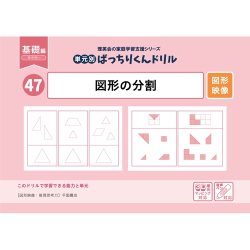 47単元別ばっちりくんドリル図形の分割(基礎編)