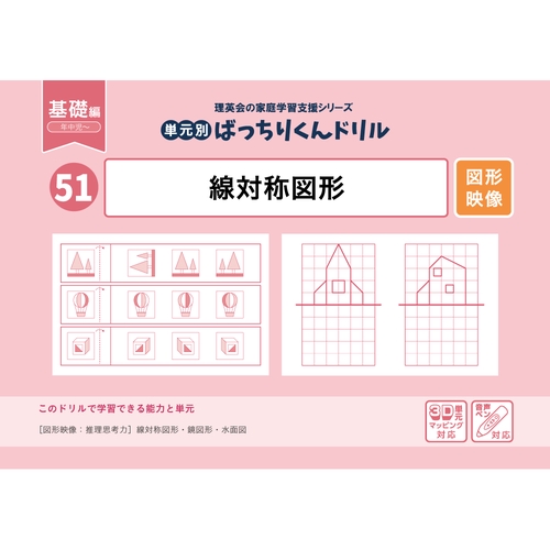 51単元別ばっちりくんドリル線対称図形(基礎編)