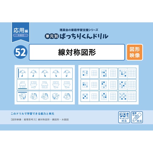 52単元別ばっちりくんドリル線対称図形(応用編)