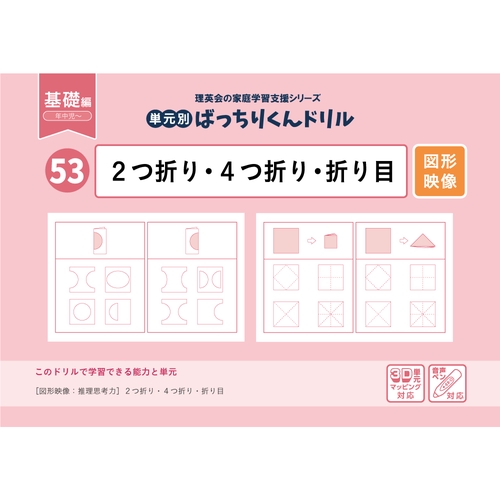53単元別ばっちりくんドリル2つ折り・4つ折り・折り目(基礎編)