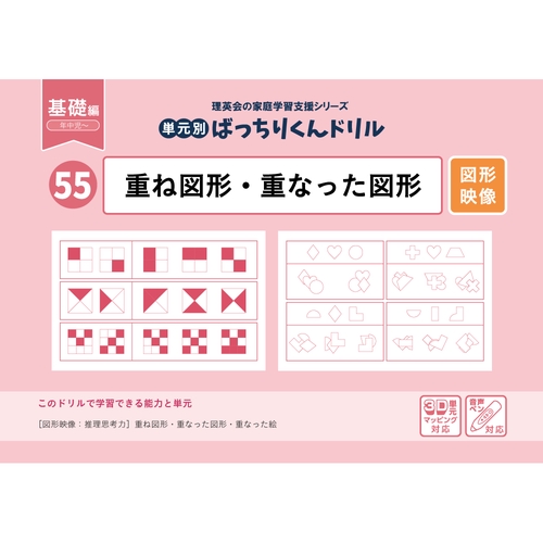 55単元別ばっちりくんドリル重ね図形・重なった図形(基礎編)