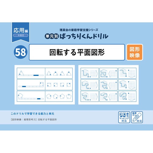 58単元別ばっちりくんドリル回転する平面図形(応用編)