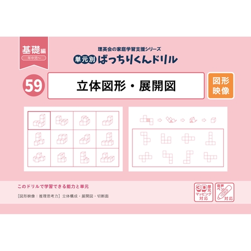 59単元別ばっちりくんドリル立体図形・展開図(基礎編)