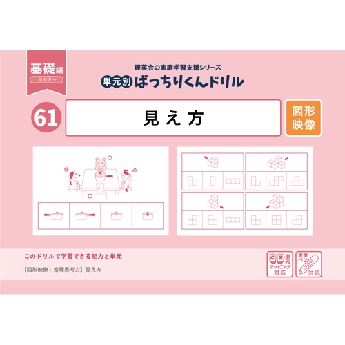 61単元別ばっちりくんドリル見え方(基礎編)