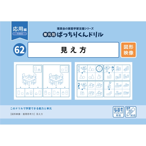 62単元別ばっちりくんドリル見え方(応用編)