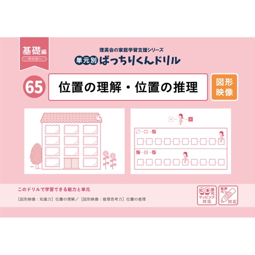 65単元別ばっちりくんドリル位置の理解・位置の推理(基礎編)